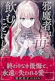 邪魔者は毒を飲むことにした―暮田呉子短編集― (プティルブックス)