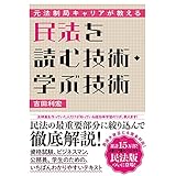 元法制局キャリアが教える 民法を読む技術・学ぶ技術