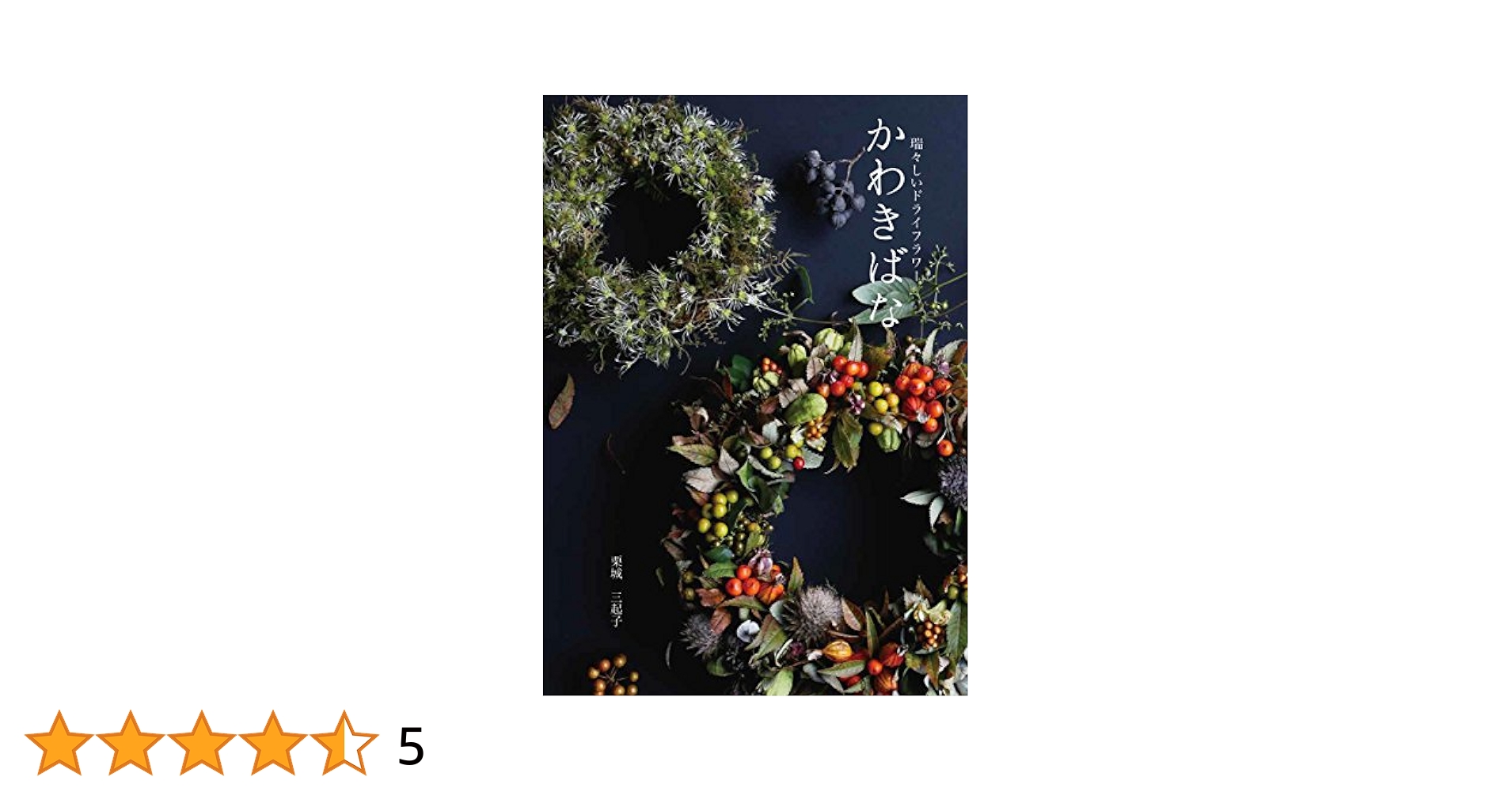 かわきばな通信レッスン全資料＋出版記念DVD かわきばな | 株式会社誠文堂新光社