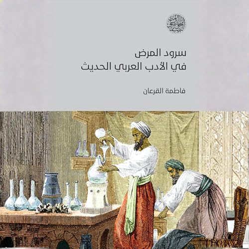 Diseño de la portada del título سرود المرض في الأدب العربي الحديث