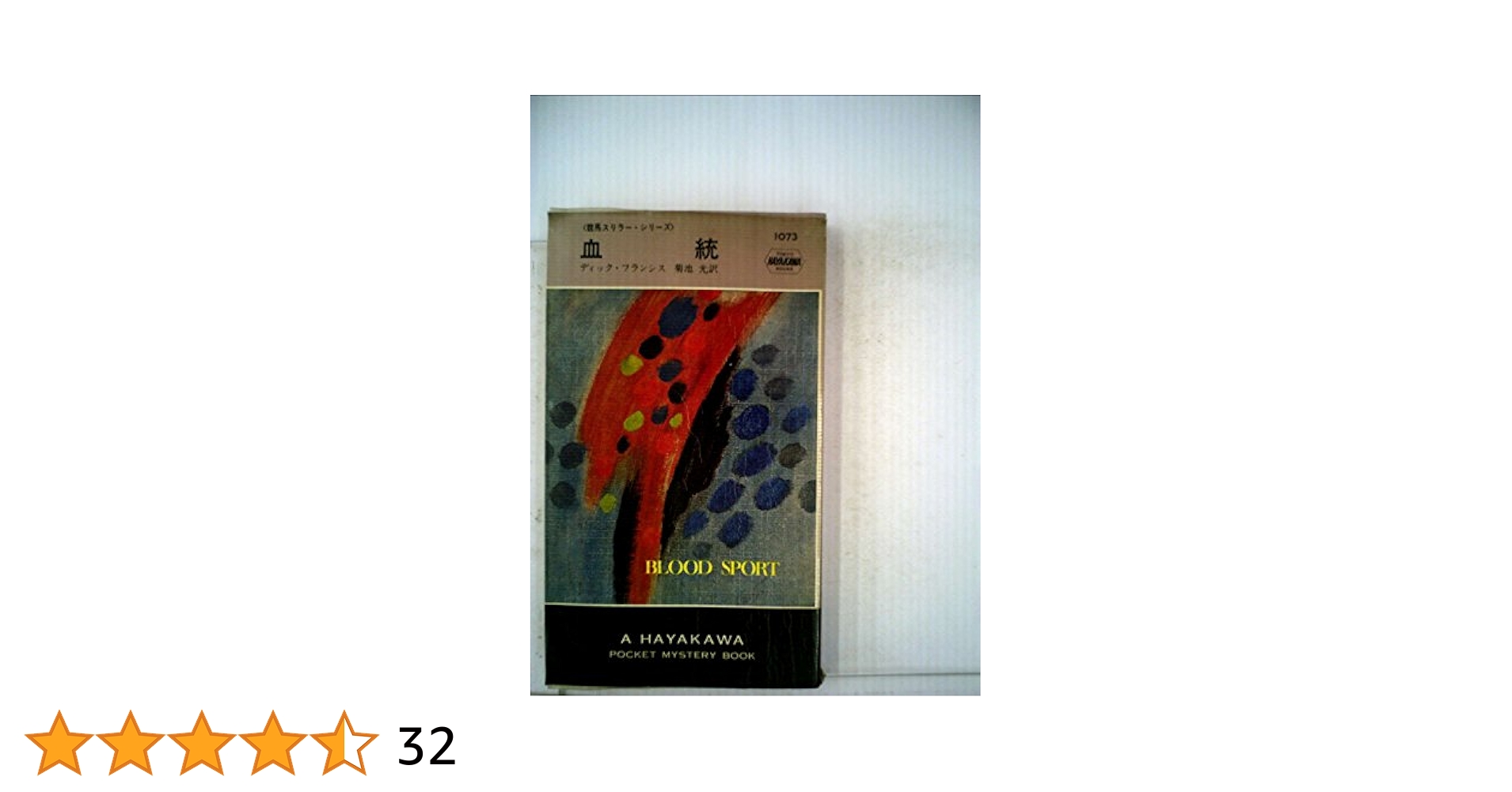血統―競馬スリラー・シリーズ (Hayakawa pocket mystery books