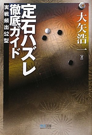無料電子書籍アプリ マイコミ囲碁ブックス 定石ハズレ 徹底ガイド ~実戦頻出52型~ バイ
