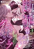 断罪＝エロトラップダンジョン!? ～悪役令嬢に転生したら冤罪で追放されたので攻略対象のアサシンと踏破します～(3) (BABY G-Side)
