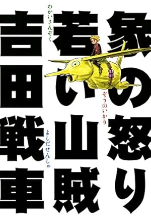 武侠さるかに合戦 天の巻 (ビームコミックス) | 吉田 戦車 | 青年