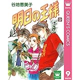 明日の王様 9 (クイーンズコミックスDIGITAL)
