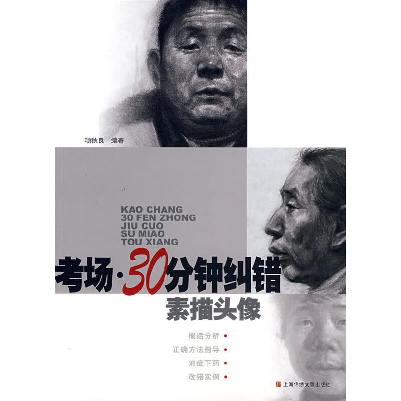 examination room 30 minutes correction : sketch picture(Chinese Edition)