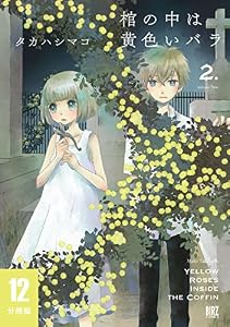 棺の中は黄色いバラ 【分冊版】 12 (バーズコミックス)