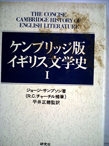 ケンブリッジ版イギリス文学史〈1〉 (1976年)