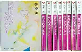 終わりのないラブソング➕朝日のあたる家等栗本薫作品他　34冊セット CD 終わりのないラブソング | 栗本 薫 |本 | 通販 | Amazon