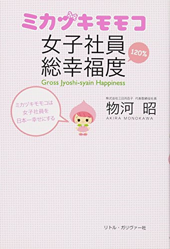 ミカヅキモモコ 女子社員総幸福度