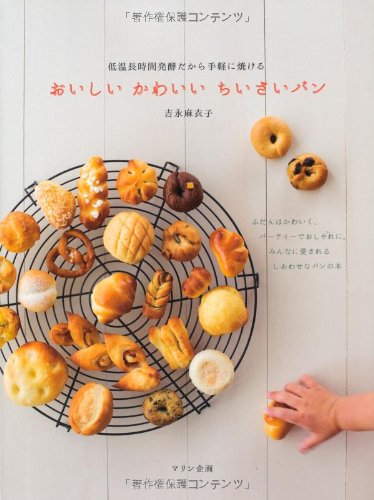 おいしい かわいい ちいさいパン 低温長時間発酵だから手軽に焼ける 吉永 麻衣子 本 通販 Amazon