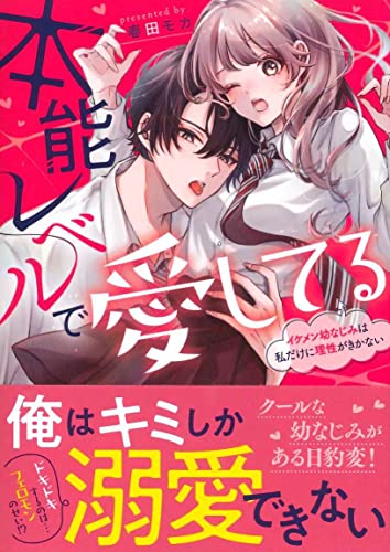 本能レベルで愛してる~イケメン幼なじみは私だけに理性がきかない~ (ケータイ小説文庫)