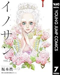 イノサン 7 (ヤングジャンプコミックスDIGITAL)