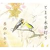 とまり木夢灯り