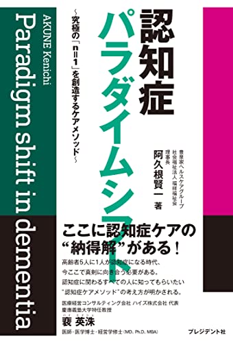 認知症パラダイムシフト　究極の「n＝1」を創造するケアメソッド