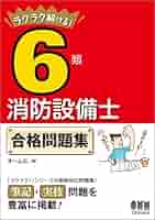 ラクラク解ける! 6類消防設備士 合格問題集 | オーム社 |本