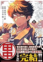 Amazon.co.jp: 項羽と劉邦、あと田中（コミック）11 (PASH