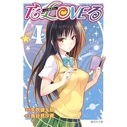 Amazon.co.jp: To LOVEる-とらぶる- (集英社文庫コミック版) 全10巻