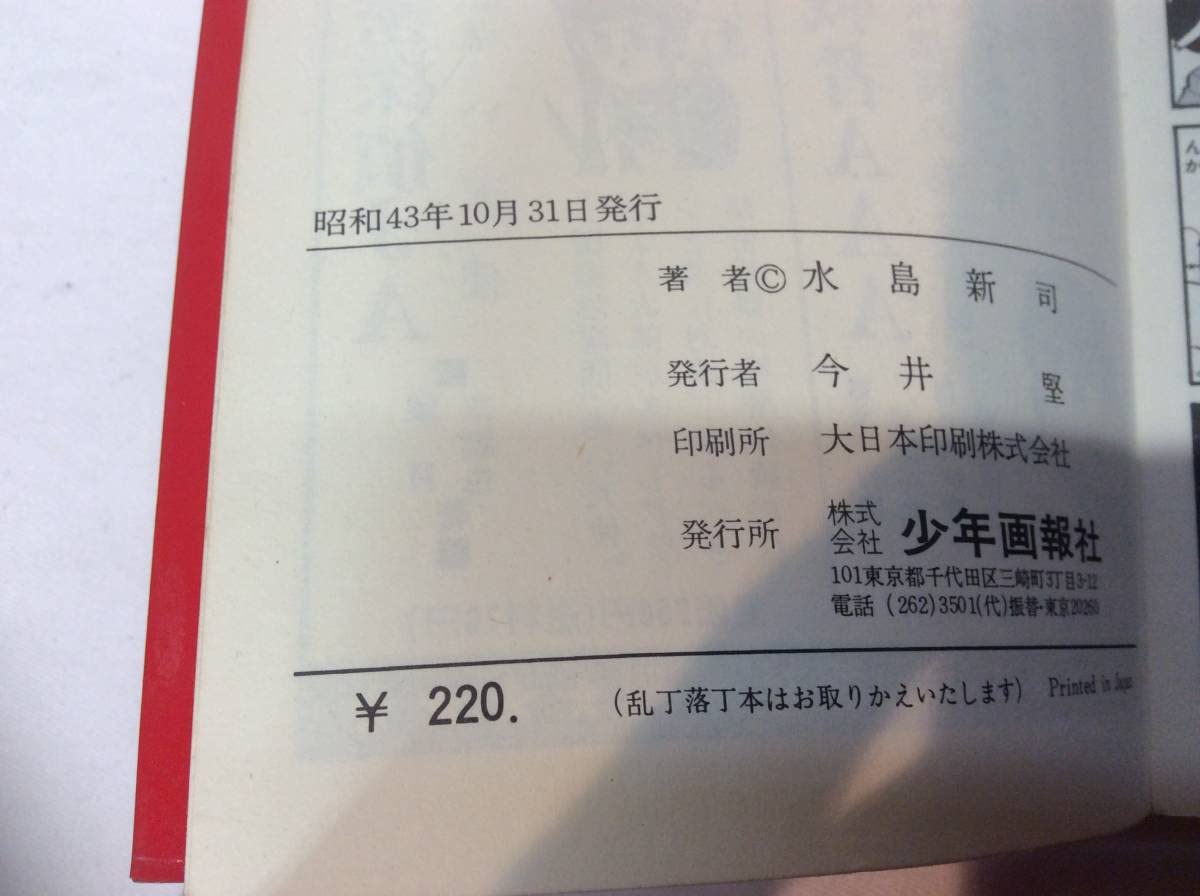 Amazon.co.jp: 水島新司 （下町のサムライ）全3巻セット 昭和43~44年 