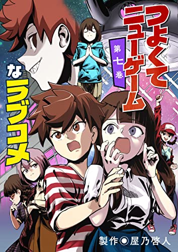 つよくてニューゲームなラブコメ 7 キッズのラブコメ