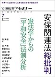 安保関連法総批判  憲法学からの「平和安全」法制分析 新・総合特集シリーズ