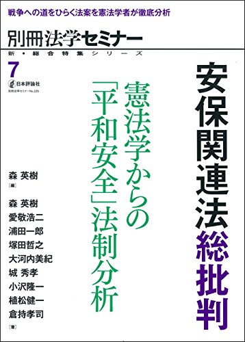 楽天 無料電子書籍 安保関連法総批判 憲法学からの「平和安全」法制分析 新・総合特集シ バイ