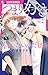 つまり好きって言いたいんだけど、（１）【期間限定　無料お試し版】 (フラワーコミックスα)