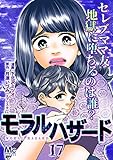 モラルハザード 17 (マーガレットコミックスDIGITAL)