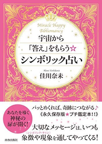スマホ 無料電子書籍 宇宙から「答え」をもらうシンボリック占い バイ