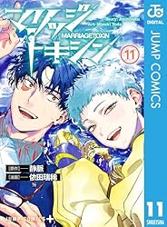 Amazon.co.jp: マリッジトキシン 1 (ジャンプコミックスDIGITAL) eBook