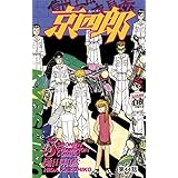 京四郎(話売り)　#44 (少年チャンピオン・コミックス)