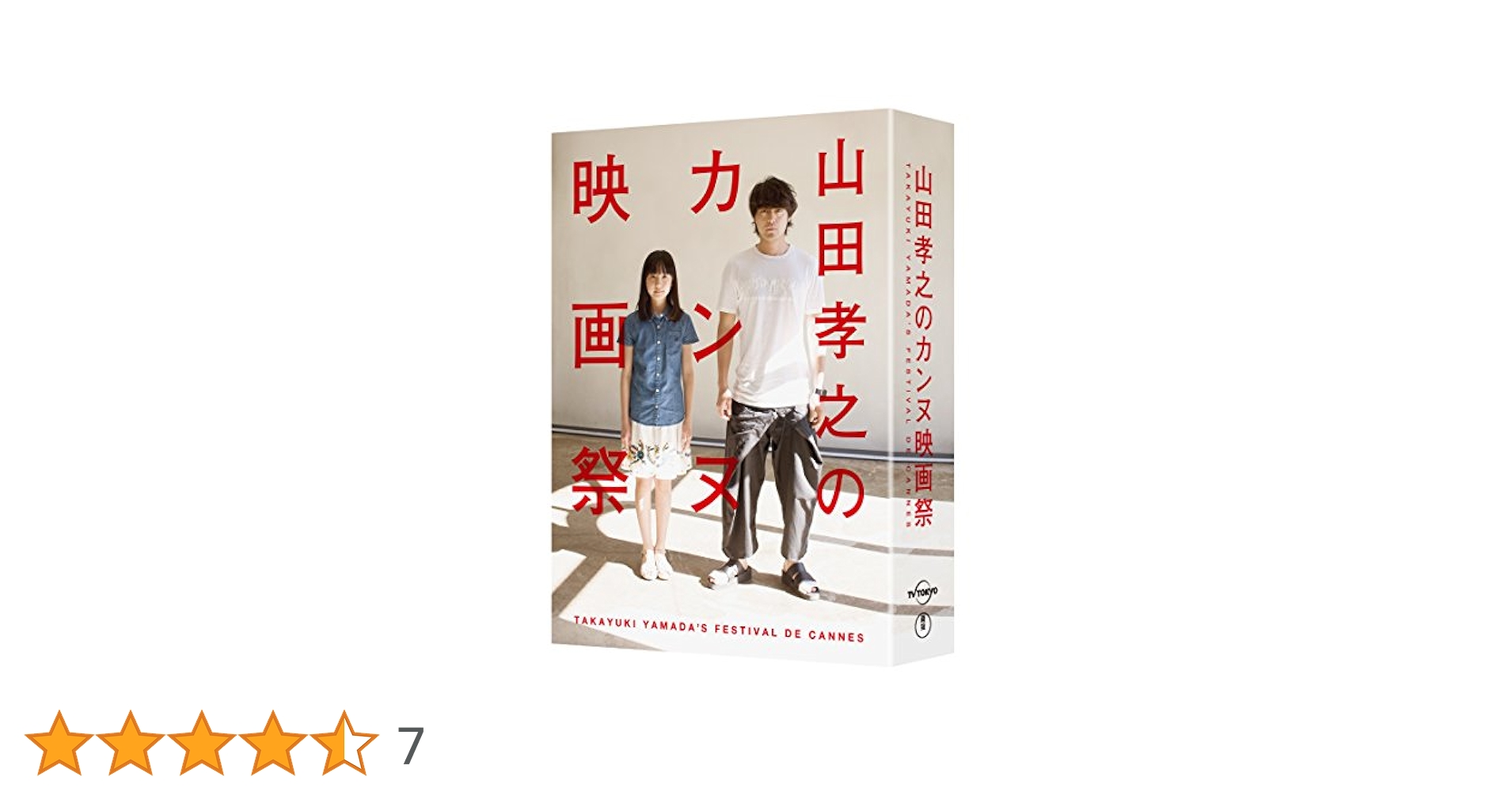 山田孝之のカンヌ映画際 山田孝之のカンヌ映画祭：テレビ東京
