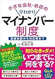 小さな会社・お店の早わかりマイナンバー制度