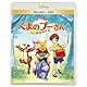 くまのプーさん／完全保存版　ブルーレイ ＋ ＤＶＤ セット [Blu-ray]