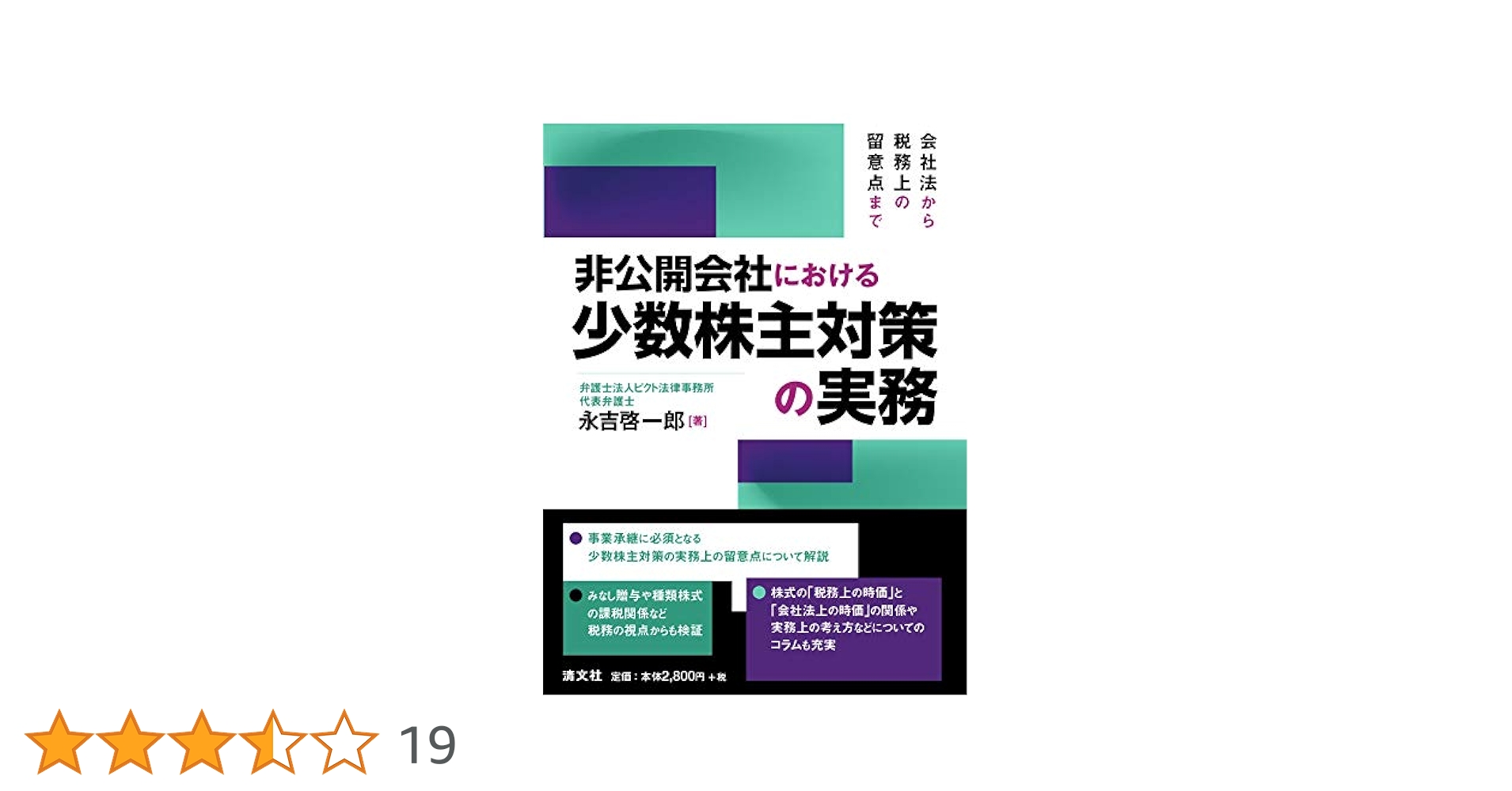 会社法から税務上の留意点まで 非公開会社における少数株主対策