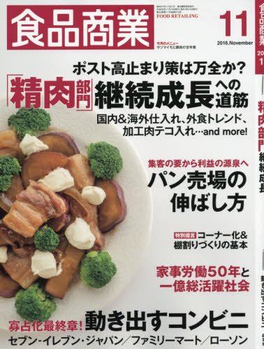 食品商業2016年11月号 (「精肉部門」継続成長への道筋)