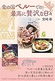 食の国 ペルーでの最高に贅沢な日々