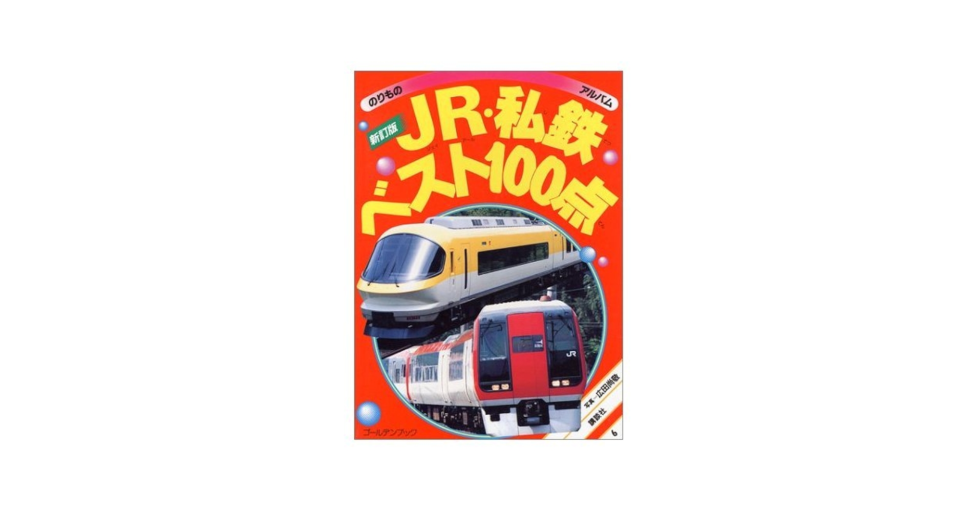 JR・私鉄ベスト100点 新訂版 (ゴールデンブック のりもの