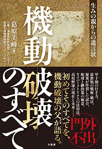 機動破壊 健大高崎 勝つための走塁 盗塁93の秘策 メルカリ
