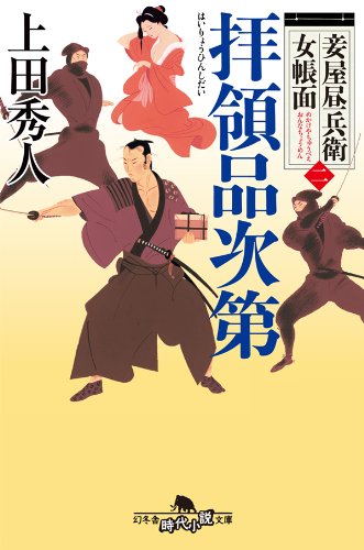 オライリー 無料電子書籍 妾屋昼兵衛女帳面二　拝領品次第 (幻冬舎時代小説文庫) バイ