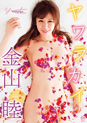 金山睦  ヤワラカイ