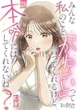 みんな私のこと「かわいい」って言ってくれるけど本命にはしてくれないね?(28) (コミックなにとぞ)