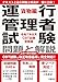 運行管理者試験 問題と解説 令和7年8月CBT試験受験版 貨物編