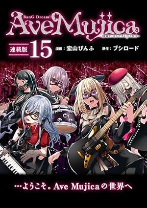 BanG Dream！ Ave Mujica -manuscriptus- 連載版：15 (ブシロード