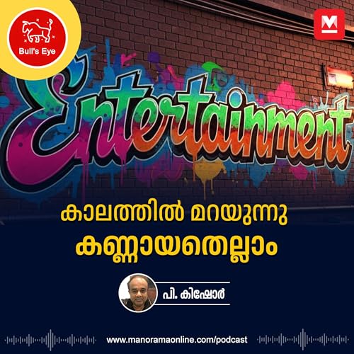 കാലത്തിൽ മറയുന്നു കണ്ണായതെല്ലാം | BullsEye Podcast