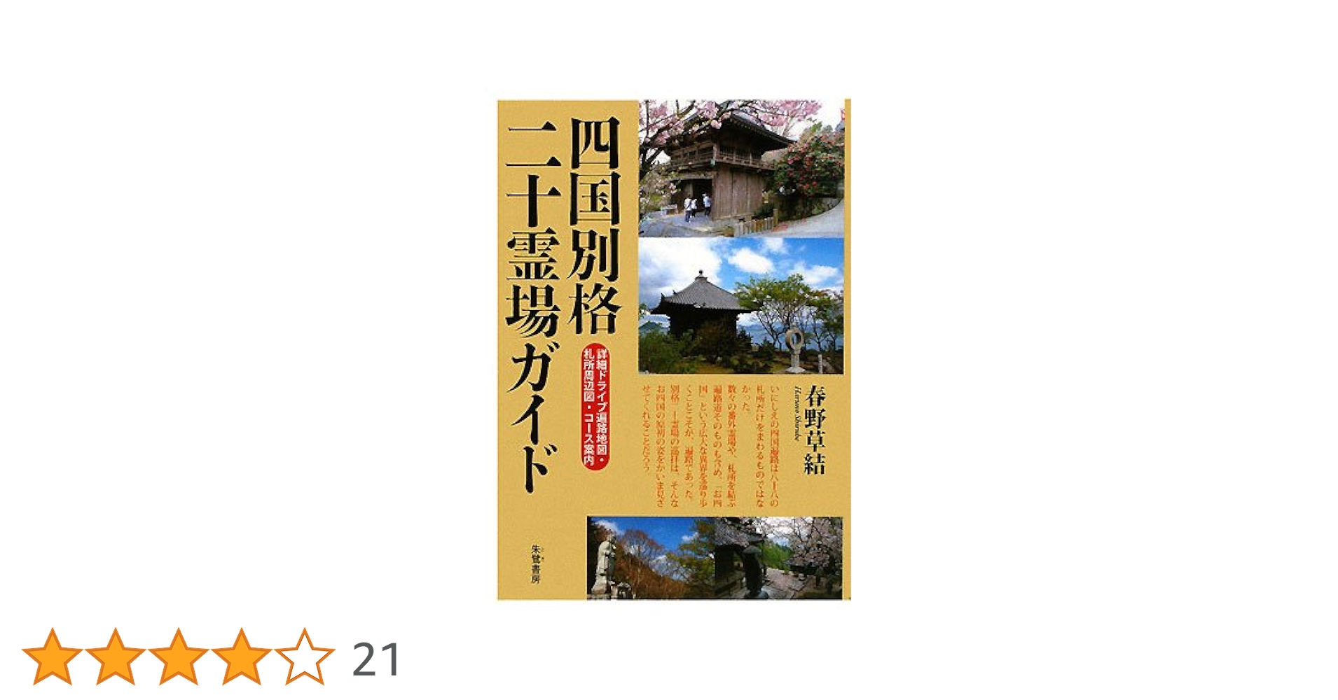 四国別格二十霊場ガイド | 春野 草結 |本 | 通販 | Amazon
