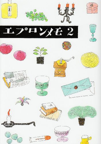 楽天 無料電子書籍 エプロンメモ〈2〉 バイ