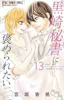 黒崎秘書に褒められたい　1～13巻完結 黒崎秘書に褒められたい 1～13巻完結 - メルカリ