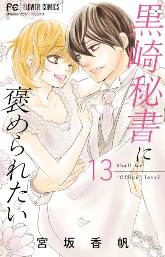 黒崎秘書に褒められたい (13)