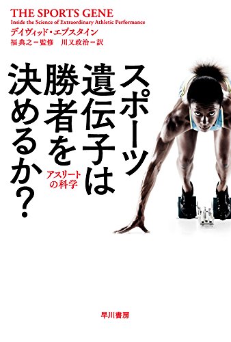 無料電子書籍アプリ スポーツ遺伝子は勝者を決めるか?──アスリートの科学 (ハヤカワ・ノン バイ